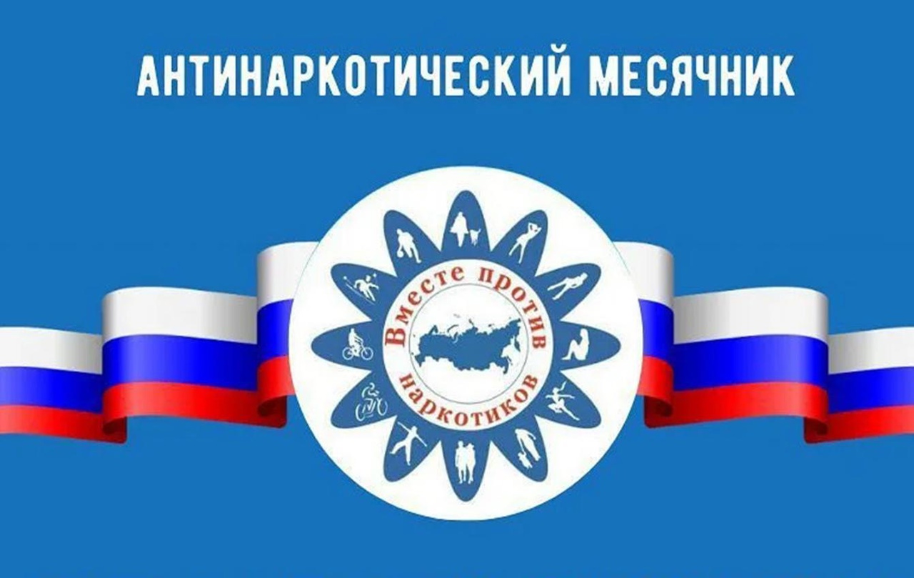 Всероссийский месячник антинаркотической направленности и популяризации здорового образа жизни.